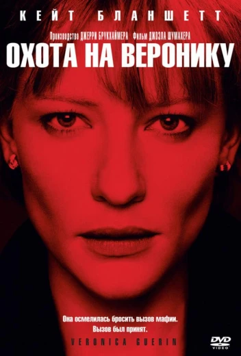 Охота на Веронику КиноТак