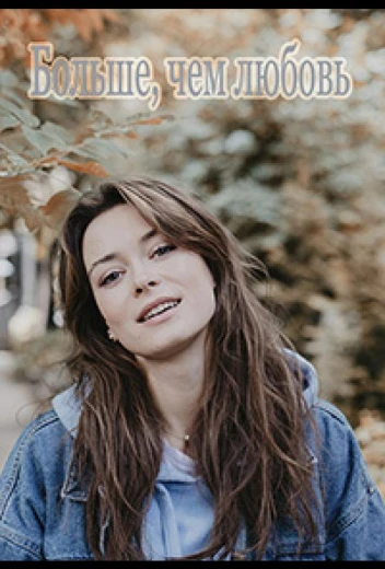Больше чем любовь КиноТак