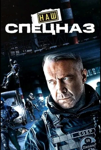 Наш спецназ / Спецназ. ГБР КиноТак