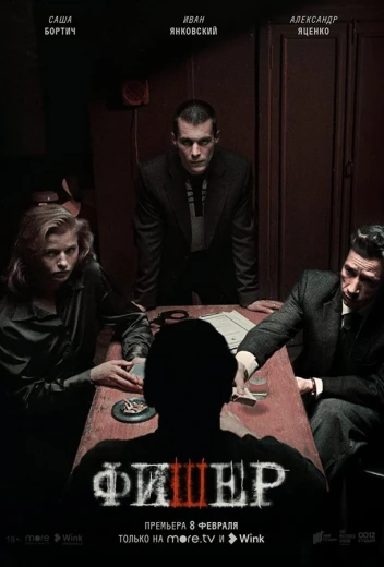 Фишер КиноТак