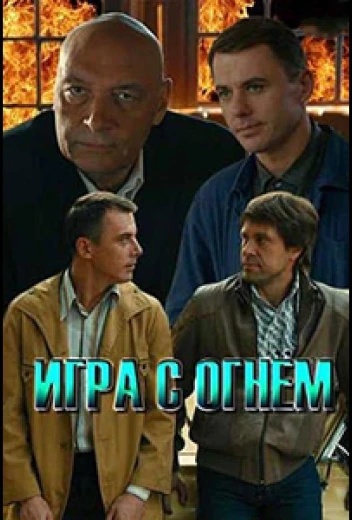 Игра с огнём КиноТак
