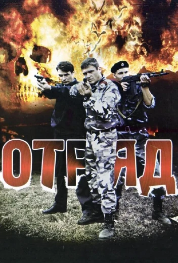 Отряд КиноТак