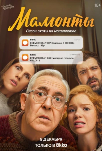 Мамонты КиноТак