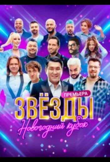 Звезды. Новогодний кубок КиноТак