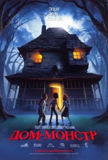 Дом монстр КиноТак