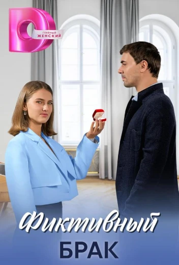 Фиктивный брак КиноТак