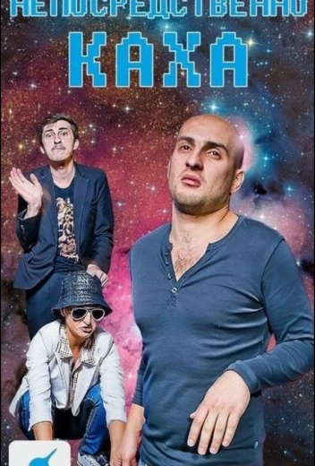 Непосредственно Каха КиноТак