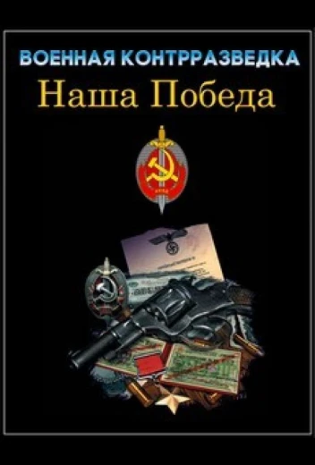 Военная контрразведка. Наша победа КиноТак