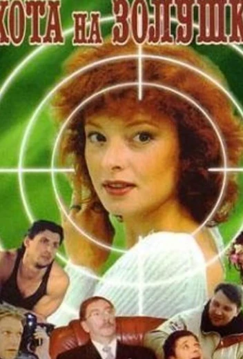 Охота на Золушку КиноТак