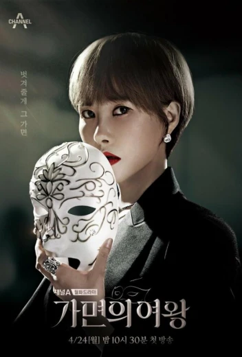 Королева маски КиноТак