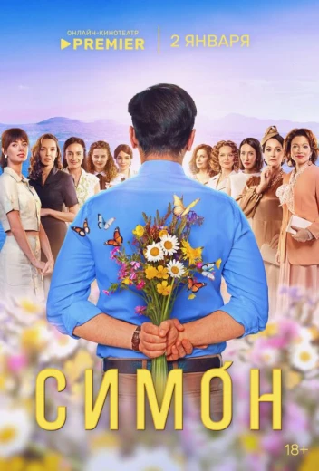 Симон КиноТак