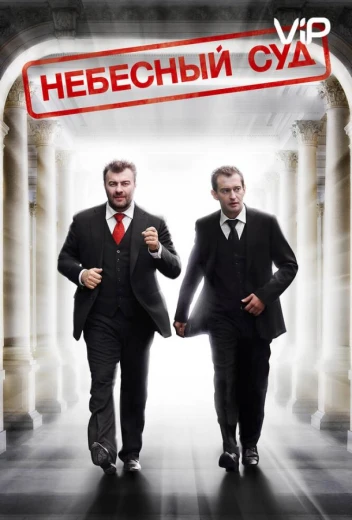 Небесный суд КиноТак