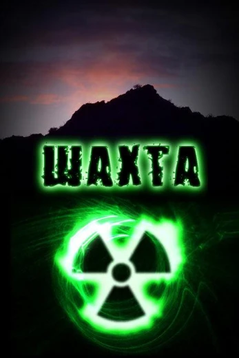 Шахта КиноТак