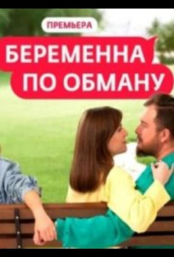Беременна по обману КиноТак