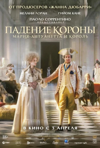 Падение короны КиноТак