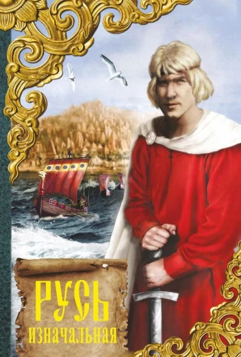 Русь изначальная КиноТак