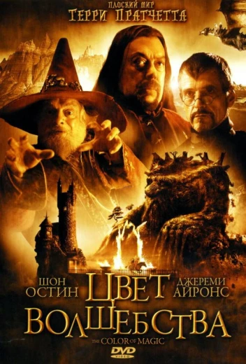 Цвет волшебства КиноТак