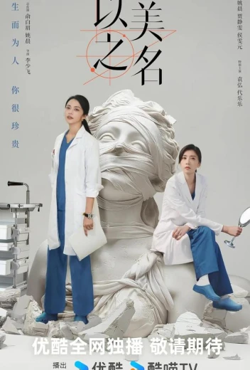 Во имя красоты / Битва за красоту КиноТак