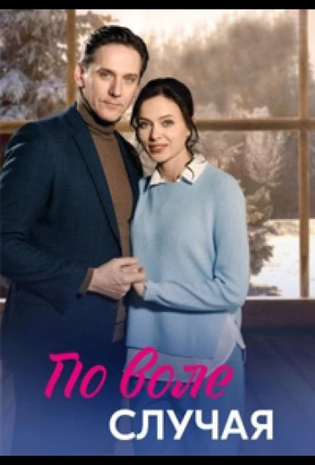 По воле случая КиноТак
