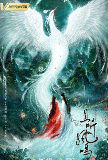 Танец феникса КиноТак