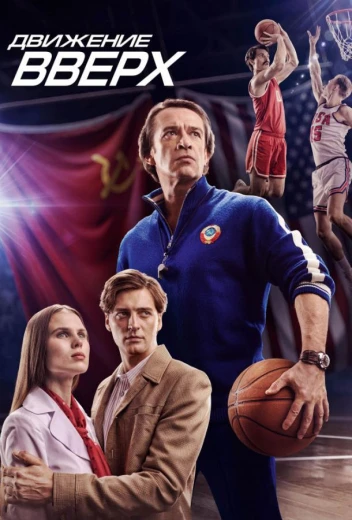 Движение вверх КиноТак