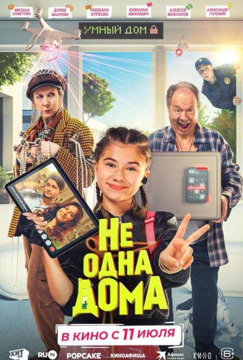 Не одна дома КиноТак