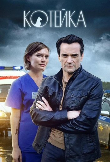 Котейка КиноТак