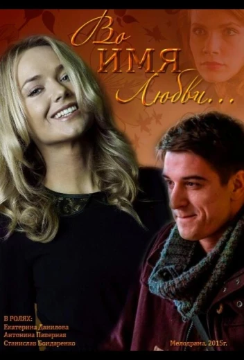 Во имя любви КиноТак