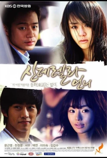 Сестра Золушки КиноТак