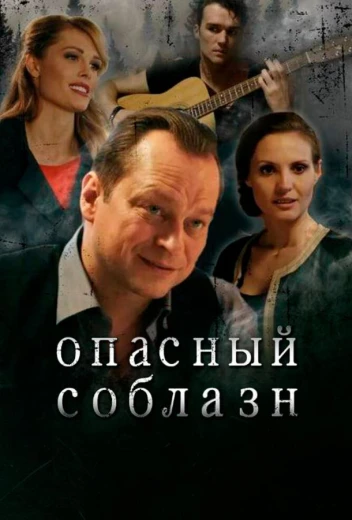 Опасный соблазн КиноТак