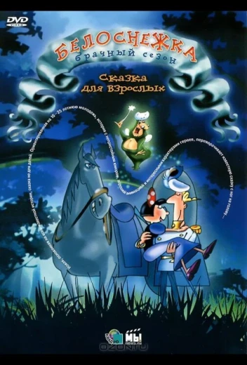 Белоснежка: Брачный сезон КиноТак