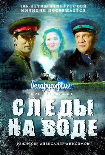 Следы на воде КиноТак