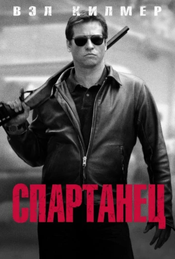 Спартанец КиноТак