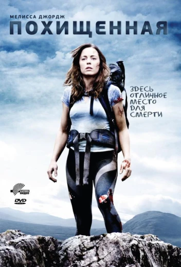 Похищенная КиноТак