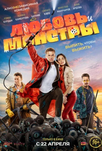 Любовь и монстры КиноТак