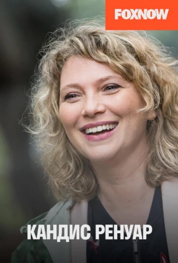 Кандис Ренуар / Детектив Ренуар КиноТак