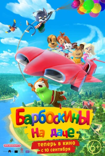 Барбоскины на даче КиноТак
