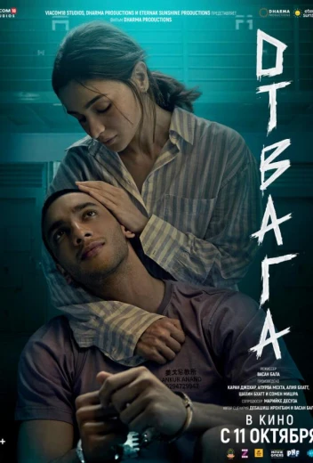 Отвага КиноТак