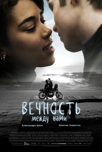 Вечность между нами КиноТак