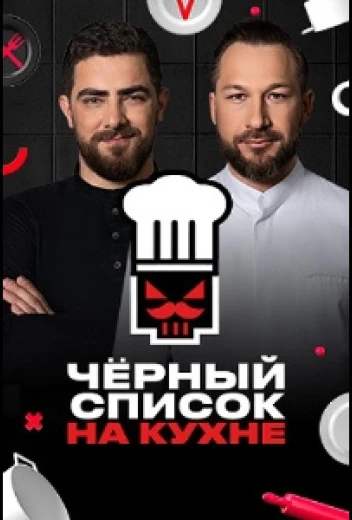 Черный список. На кухне КиноТак