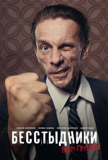 Бесстыдники КиноТак