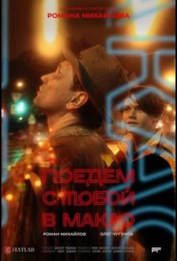 Поедем с тобой в Макао КиноТак