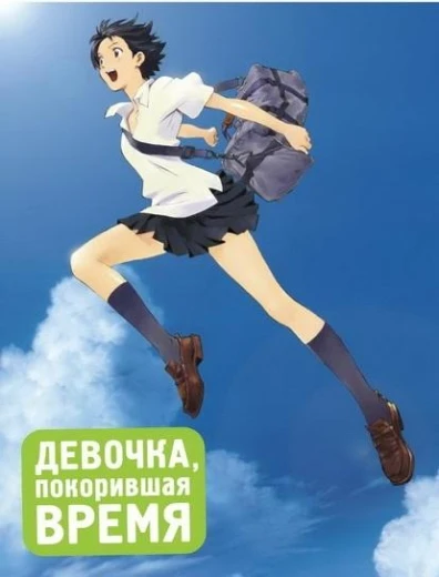 Девочка, покорившая время КиноТак