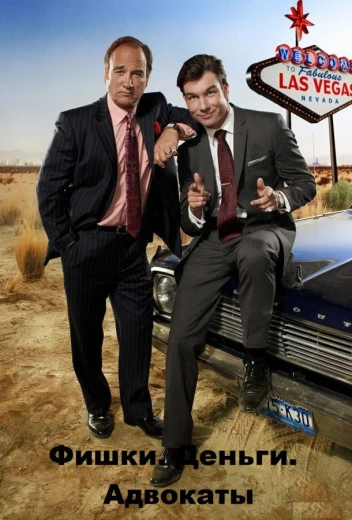 Фишки. Деньги. Адвокаты КиноТак