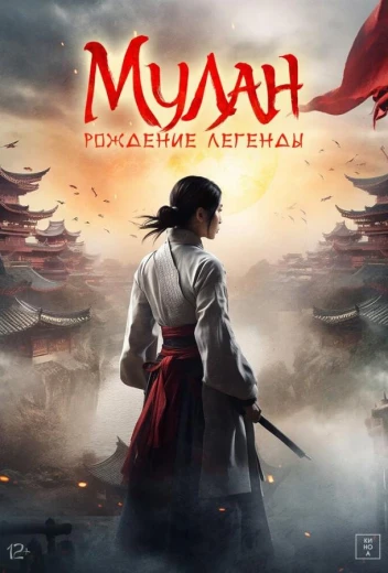 Мулан: Рождение легенды КиноТак