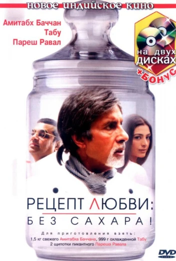 Рецепт любви: без сахара! КиноТак