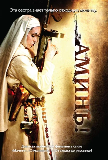 Аминь КиноТак