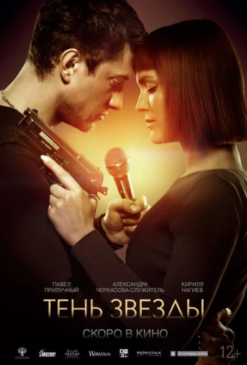 Тень звезды КиноТак