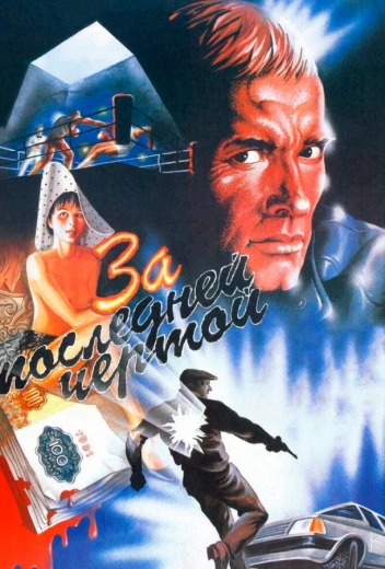 За последней чертой КиноТак