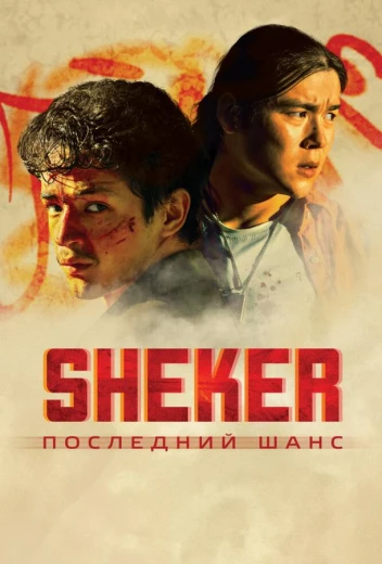 SHEKER. Последний шанс КиноТак